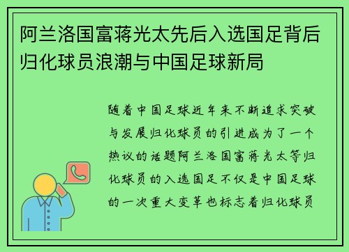 阿兰洛国富蒋光太先后入选国足背后归化球员浪潮与中国足球新局 阿兰洛国富蒋光太先后入选国足背后归化球员浪潮与中国足球新局