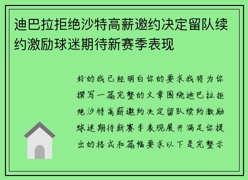 迪巴拉拒绝沙特高薪邀约决定留队续约激励球迷期待新赛季表现