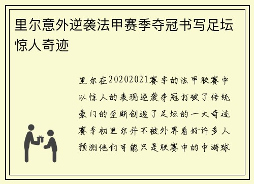 里尔意外逆袭法甲赛季夺冠书写足坛惊人奇迹