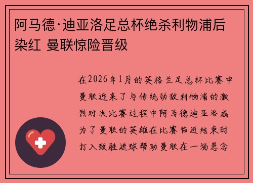 阿马德·迪亚洛足总杯绝杀利物浦后染红 曼联惊险晋级