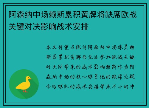 阿森纳中场赖斯累积黄牌将缺席欧战关键对决影响战术安排
