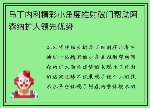 马丁内利精彩小角度推射破门帮助阿森纳扩大领先优势 马丁内利精彩小角度推射破门帮助阿森纳扩大领先优势