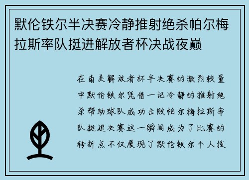 默伦铁尔半决赛冷静推射绝杀帕尔梅拉斯率队挺进解放者杯决战夜巅 默伦铁尔半决赛冷静推射绝杀帕尔梅拉斯率队挺进解放者杯决战夜巅
