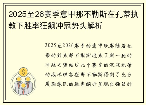 2025至26赛季意甲那不勒斯在孔蒂执教下胜率狂飙冲冠势头解析