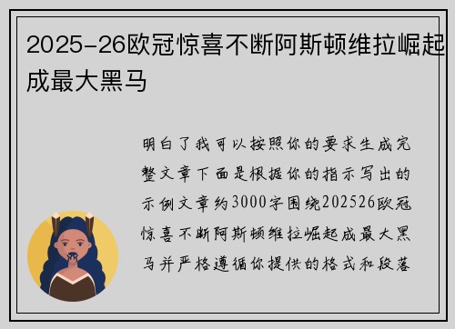 2025-26欧冠惊喜不断阿斯顿维拉崛起成最大黑马