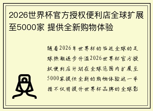 2026世界杯官方授权便利店全球扩展至5000家 提供全新购物体验