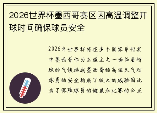 2026世界杯墨西哥赛区因高温调整开球时间确保球员安全
