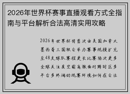2026年世界杯赛事直播观看方式全指南与平台解析合法高清实用攻略