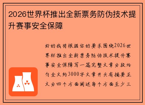 2026世界杯推出全新票务防伪技术提升赛事安全保障