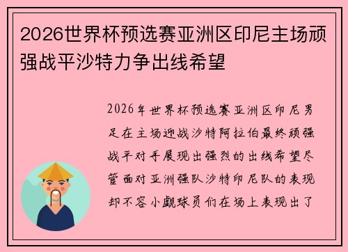 2026世界杯预选赛亚洲区印尼主场顽强战平沙特力争出线希望