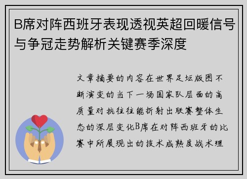 B席对阵西班牙表现透视英超回暖信号与争冠走势解析关键赛季深度
