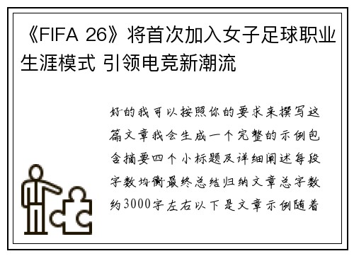 《FIFA 26》将首次加入女子足球职业生涯模式 引领电竞新潮流 《FIFA 26》将首次加入女子足球职业生涯模式 引领电竞新潮流