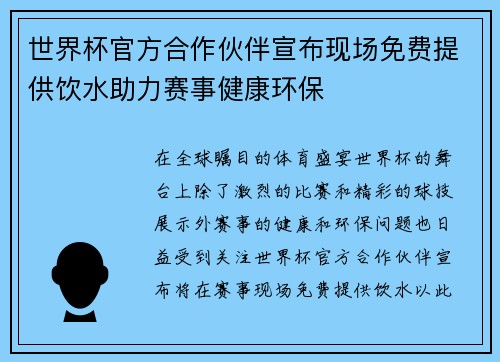 世界杯官方合作伙伴宣布现场免费提供饮水助力赛事健康环保 世界杯官方合作伙伴宣布现场免费提供饮水助力赛事健康环保