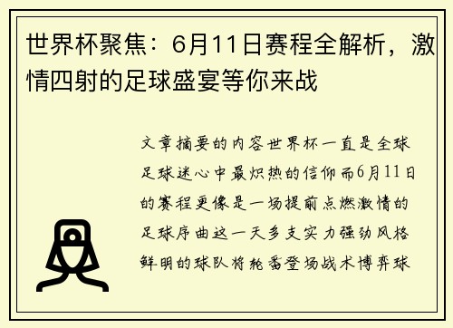 世界杯聚焦:6月11日赛程全解析,激情四射的足球盛宴等你来战 世界杯聚焦:6月11日赛程全解析,激情四射的足球盛宴等你来战