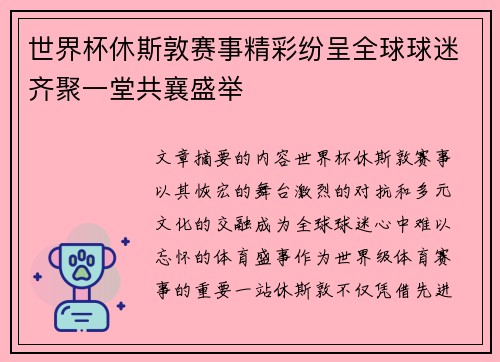 世界杯休斯敦赛事精彩纷呈全球球迷齐聚一堂共襄盛举 世界杯休斯敦赛事精彩纷呈全球球迷齐聚一堂共襄盛举