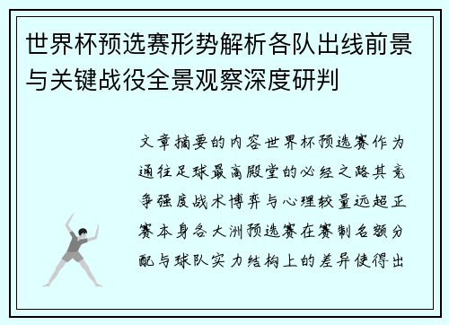 世界杯预选赛形势解析各队出线前景与关键战役全景观察深度研判 世界杯预选赛形势解析各队出线前景与关键战役全景观察深度研判