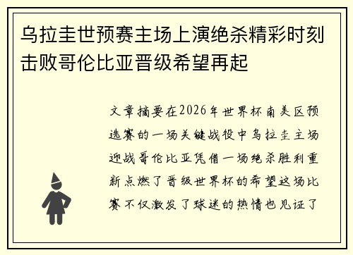 乌拉圭世预赛主场上演绝杀精彩时刻击败哥伦比亚晋级希望再起 乌拉圭世预赛主场上演绝杀精彩时刻击败哥伦比亚晋级希望再起