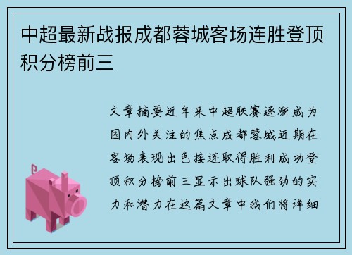 中超最新战报成都蓉城客场连胜登顶积分榜前三