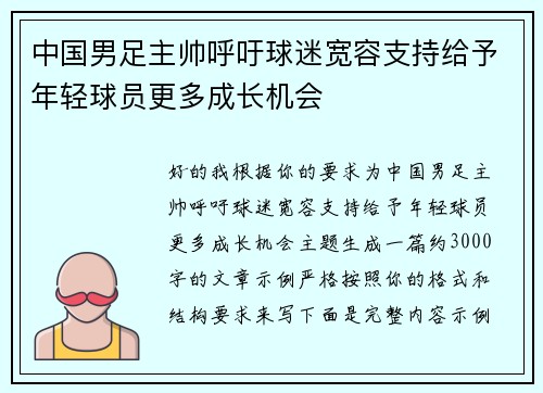 中国男足主帅呼吁球迷宽容支持给予年轻球员更多成长机会 中国男足主帅呼吁球迷宽容支持给予年轻球员更多成长机会