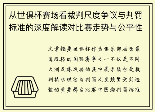 从世俱杯赛场看裁判尺度争议与判罚标准的深度解读对比赛走势与公平性的影响