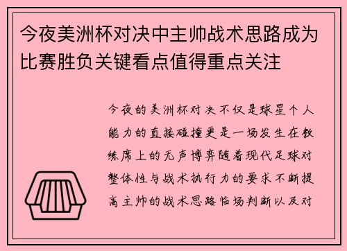 今夜美洲杯对决中主帅战术思路成为比赛胜负关键看点值得重点关注