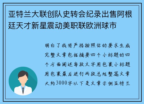 亚特兰大联创队史转会纪录出售阿根廷天才新星震动美职联欧洲球市 亚特兰大联创队史转会纪录出售阿根廷天才新星震动美职联欧洲球市