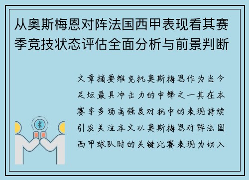 从奥斯梅恩对阵法国西甲表现看其赛季竞技状态评估全面分析与前景判断 从奥斯梅恩对阵法国西甲表现看其赛季竞技状态评估全面分析与前景判断