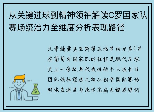 从关键进球到精神领袖解读C罗国家队赛场统治力全维度分析表现路径 从关键进球到精神领袖解读C罗国家队赛场统治力全维度分析表现路径