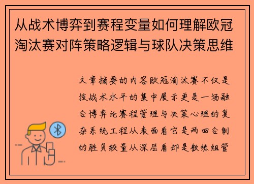 从战术博弈到赛程变量如何理解欧冠淘汰赛对阵策略逻辑与球队决策思维 从战术博弈到赛程变量如何理解欧冠淘汰赛对阵策略逻辑与球队决策思维