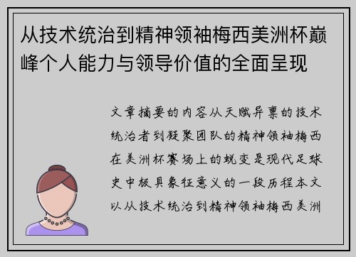 从技术统治到精神领袖梅西美洲杯巅峰个人能力与领导价值的全面呈现