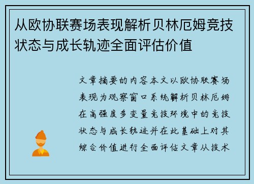 从欧协联赛场表现解析贝林厄姆竞技状态与成长轨迹全面评估价值 从欧协联赛场表现解析贝林厄姆竞技状态与成长轨迹全面评估价值