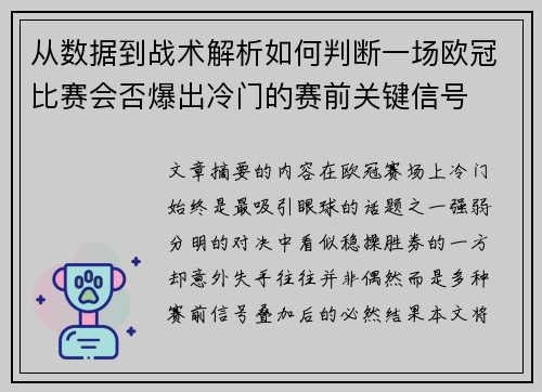 从数据到战术解析如何判断一场欧冠比赛会否爆出冷门的赛前关键信号 从数据到战术解析如何判断一场欧冠比赛会否爆出冷门的赛前关键信号