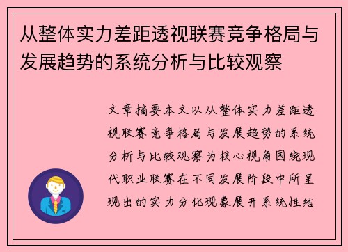 从整体实力差距透视联赛竞争格局与发展趋势的系统分析与比较观察 从整体实力差距透视联赛竞争格局与发展趋势的系统分析与比较观察