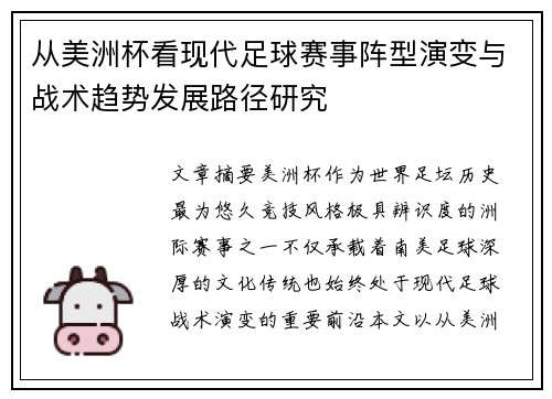 从美洲杯看现代足球赛事阵型演变与战术趋势发展路径研究 从美洲杯看现代足球赛事阵型演变与战术趋势发展路径研究