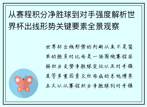 从赛程积分净胜球到对手强度解析世界杯出线形势关键要素全景观察 从赛程积分净胜球到对手强度解析世界杯出线形势关键要素全景观察