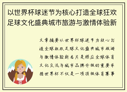 以世界杯球迷节为核心打造全球狂欢足球文化盛典城市旅游与激情体验新名片