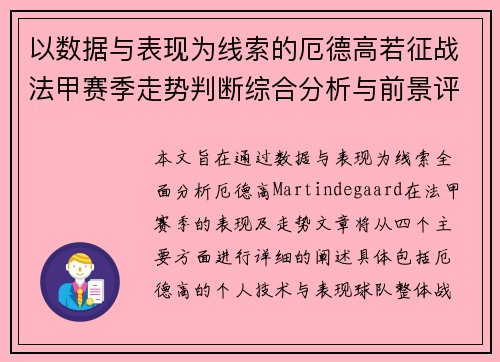 以数据与表现为线索的厄德高若征战法甲赛季走势判断综合分析与前景评估