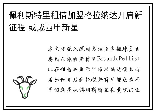 佩利斯特里租借加盟格拉纳达开启新征程 或成西甲新星 佩利斯特里租借加盟格拉纳达开启新征程 或成西甲新星