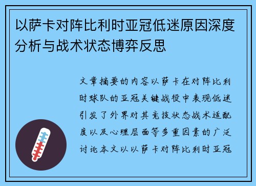 以萨卡对阵比利时亚冠低迷原因深度分析与战术状态博弈反思