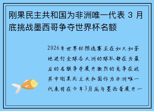 刚果民主共和国为非洲唯一代表 3 月底挑战墨西哥争夺世界杯名额 刚果民主共和国为非洲唯一代表 3 月底挑战墨西哥争夺世界杯名额