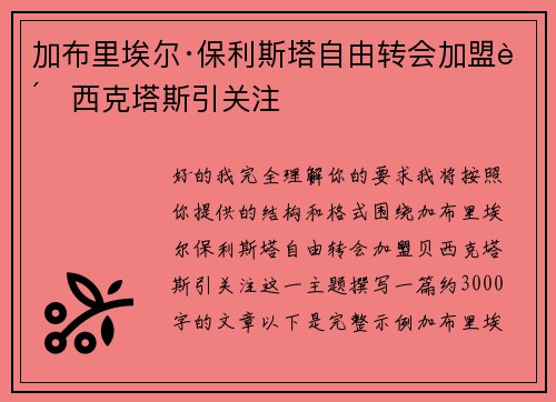 加布里埃尔·保利斯塔自由转会加盟贝西克塔斯引关注 加布里埃尔·保利斯塔自由转会加盟贝西克塔斯引关注