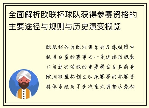 全面解析欧联杯球队获得参赛资格的主要途径与规则与历史演变概览 全面解析欧联杯球队获得参赛资格的主要途径与规则与历史演变概览