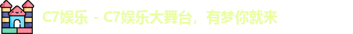 C7娱乐官方网站